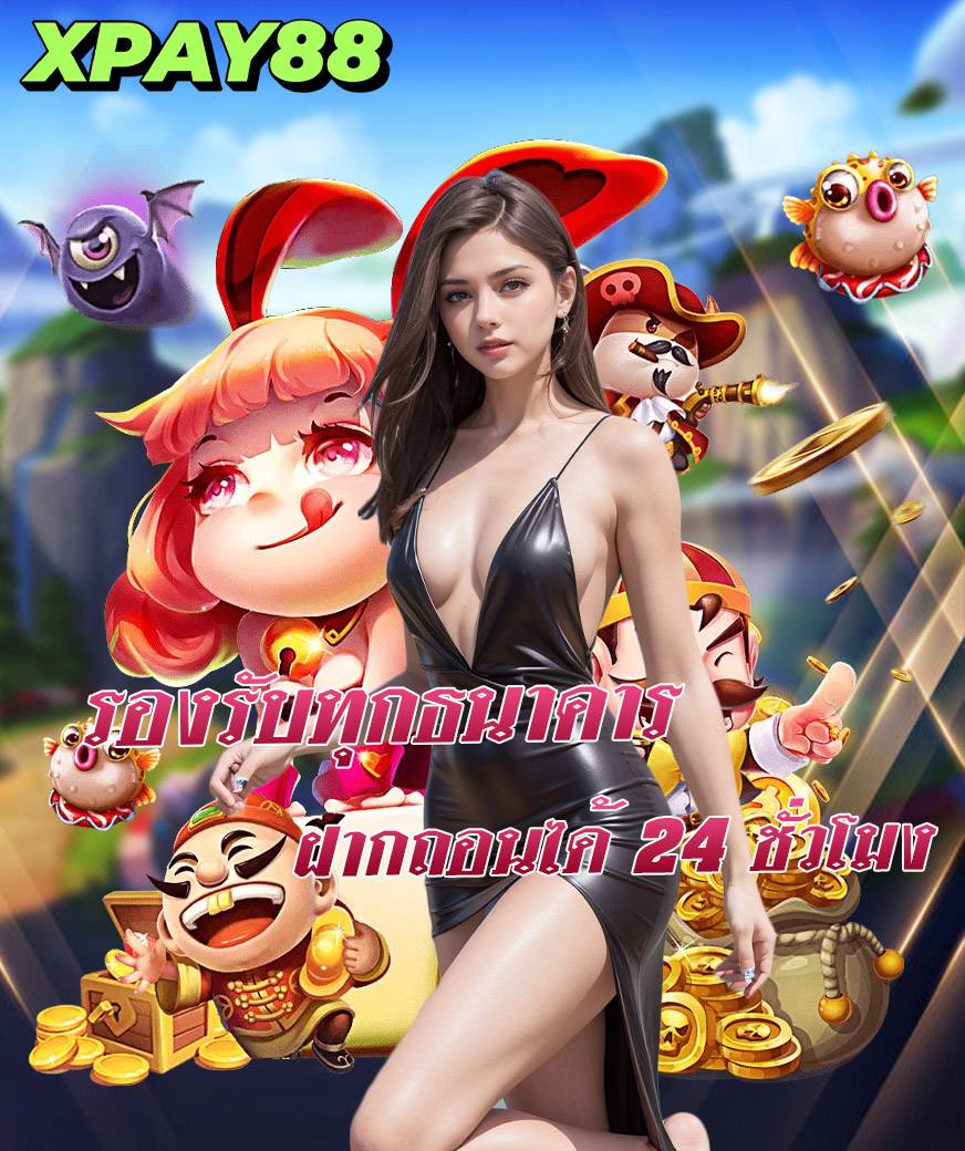 xpay88 เครดิตฟรี